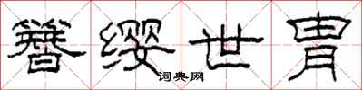 柯春海簪缨世胄隶书怎么写
