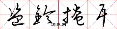曾庆福盗铃掩耳草书怎么写