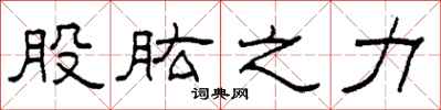 柯春海股肱之力隶书怎么写