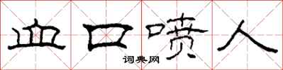 柯春海血口喷人隶书怎么写