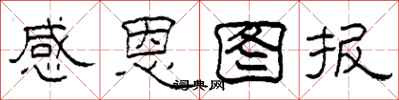 柯春海感恩图报隶书怎么写