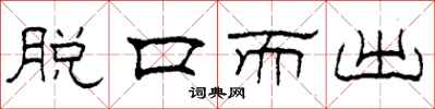 柯春海脱口而出隶书怎么写