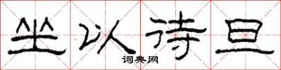 柯春海坐以待旦隶书怎么写