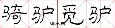 柯春海骑驴觅驴隶书怎么写