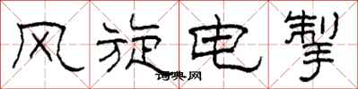 柯春海风旋电掣隶书怎么写
