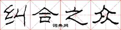 柯春海纠合之众隶书怎么写