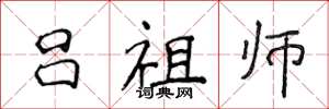 侯登峰吕祖师楷书怎么写