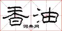 柯春海香油隶书怎么写