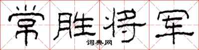 柯春海常胜将军隶书怎么写
