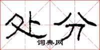 柯春海处分隶书怎么写