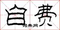 柯春海自费隶书怎么写