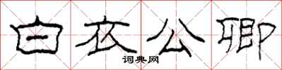 柯春海白衣公卿隶书怎么写