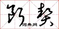 曾庆福断契草书怎么写