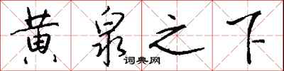钱沛云黄泉之下行书怎么写