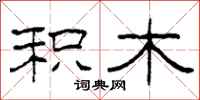 柯春海积木隶书怎么写