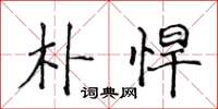 侯登峰朴悍楷书怎么写