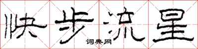 柯春海快步流星隶书怎么写