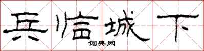 柯春海兵临城下隶书怎么写