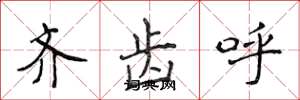 侯登峰齐齿呼楷书怎么写