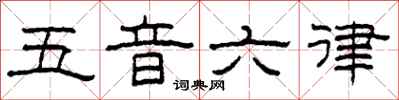 柯春海五音六律隶书怎么写