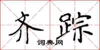 侯登峰齐踪楷书怎么写