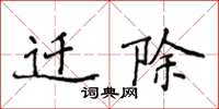 侯登峰迁除楷书怎么写