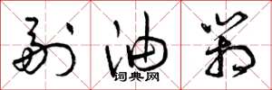 曾庆福副油箱草书怎么写