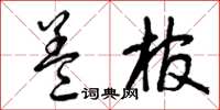 曾庆福盖棺草书怎么写