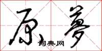 曾庆福原梦草书怎么写