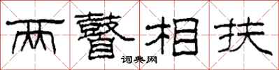 柯春海两瞽相扶隶书怎么写