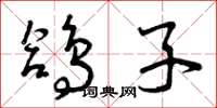 曾庆福鸽子草书怎么写
