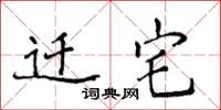 侯登峰迁宅楷书怎么写