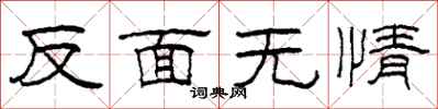 柯春海反面无情隶书怎么写