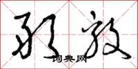 曾庆福敢毅草书怎么写
