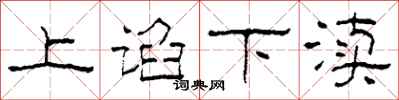 柯春海上谄下渎隶书怎么写