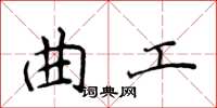侯登峰曲工楷书怎么写
