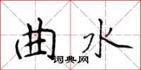 侯登峰曲水楷书怎么写