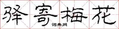 柯春海驿寄梅花隶书怎么写