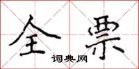 侯登峰全票楷书怎么写