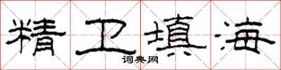 柯春海精卫填海隶书怎么写