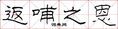 柯春海返哺之恩隶书怎么写