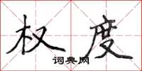 侯登峰权度楷书怎么写