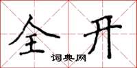 侯登峰全开楷书怎么写