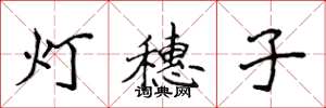 侯登峰灯穗子楷书怎么写
