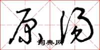 曾庆福原汤草书怎么写