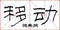 柯春海移动隶书怎么写