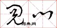 曾庆福阅心草书怎么写