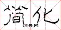 柯春海简化隶书怎么写