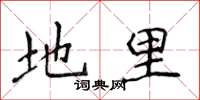 侯登峰地里楷书怎么写