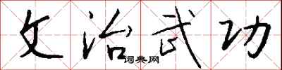 钱沛云文治武功行书怎么写